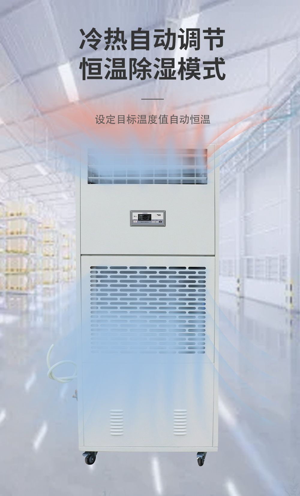 6、調(diào)溫除濕機 升溫+降溫=恒溫.jpg
